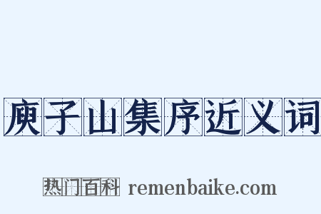 庾子山集序近义词是什么意思的图片